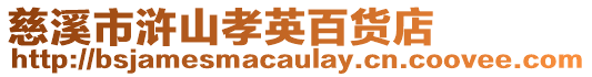 慈溪市滸山孝英百貨店