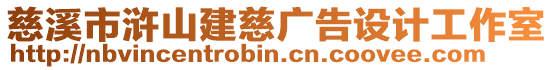 慈溪市滸山建慈廣告設計工作室