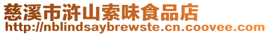 慈溪市滸山索味食品店