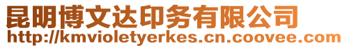 昆明博文達(dá)印務(wù)有限公司