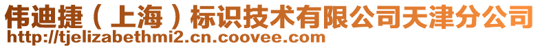 偉迪捷(上海)標(biāo)識(shí)技術(shù)有限公司天津分公司