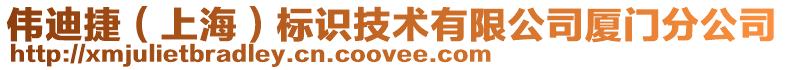 偉迪捷（上海）標(biāo)識(shí)技術(shù)有限公司廈門分公司