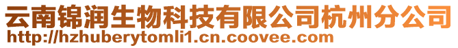 云南錦潤生物科技有限公司杭州分公司