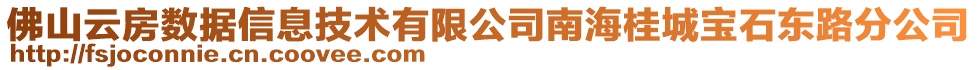 佛山云房數(shù)據(jù)信息技術(shù)有限公司南海桂城寶石東路分公司