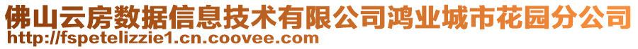 佛山云房數(shù)據(jù)信息技術(shù)有限公司鴻業(yè)城市花園分公司