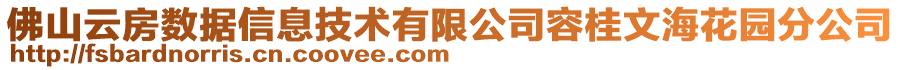 佛山云房数据信息技术有限公司容桂文海花园分公司