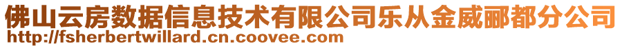 佛山云房數(shù)據(jù)信息技術(shù)有限公司樂從金威酈都分公司