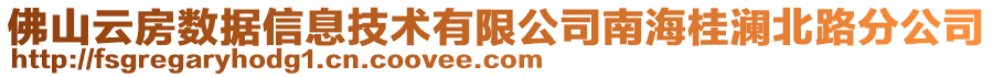 佛山云房數(shù)據(jù)信息技術(shù)有限公司南海桂瀾北路分公司