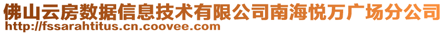 佛山云房數(shù)據(jù)信息技術(shù)有限公司南海悅?cè)f廣場(chǎng)分公司