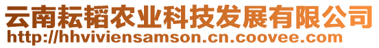 云南耘韜農(nóng)業(yè)科技發(fā)展有限公司