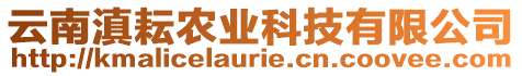 云南滇耘農(nóng)業(yè)科技有限公司