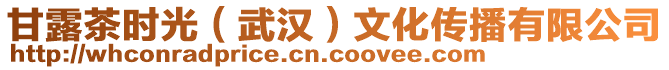 甘露茶時光（武漢）文化傳播有限公司