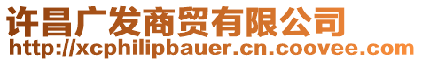 許昌廣發(fā)商貿(mào)有限公司