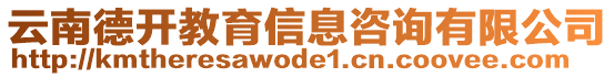 云南德開教育信息咨詢有限公司