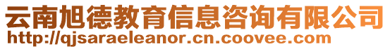 云南旭德教育信息咨詢有限公司