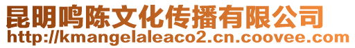 昆明鳴陳文化傳播有限公司