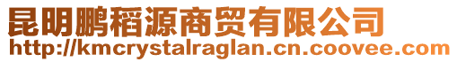 昆明鵬稻源商貿(mào)有限公司