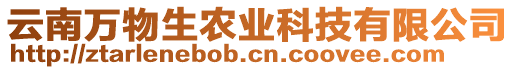 云南萬物生農(nóng)業(yè)科技有限公司