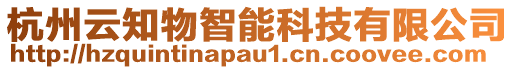 杭州云知物智能科技有限公司