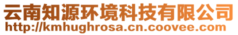 云南知源環(huán)境科技有限公司