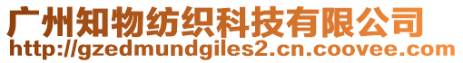 广州知物纺织科技有限公司