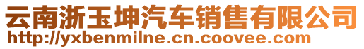 云南浙玉坤汽車銷售有限公司