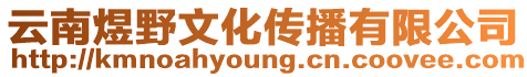 云南煜野文化傳播有限公司