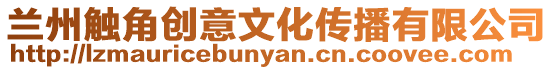 蘭州觸角創(chuàng)意文化傳播有限公司