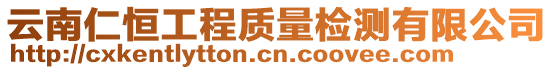 云南仁恒工程質(zhì)量檢測有限公司
