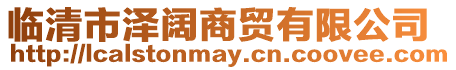 臨清市澤闊商貿(mào)有限公司