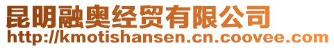 昆明融奧經(jīng)貿(mào)有限公司