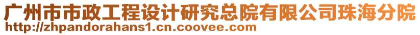 廣州市市政工程設計研究總院有限公司珠海分院