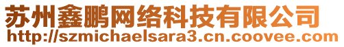 蘇州鑫鵬網(wǎng)絡(luò)科技有限公司