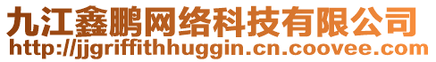 九江鑫鹏网络科技有限公司