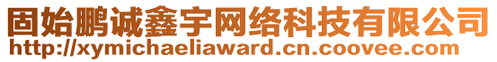 固始鵬誠(chéng)鑫宇網(wǎng)絡(luò)科技有限公司