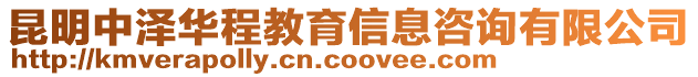 昆明中澤華程教育信息咨詢有限公司