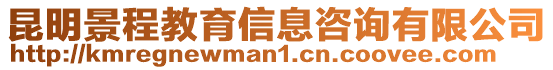 昆明景程教育信息咨詢有限公司