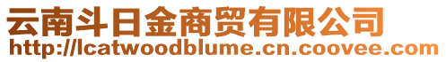 云南斗日金商貿(mào)有限公司