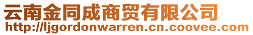 云南金同成商貿(mào)有限公司