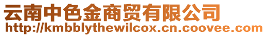 云南中色金商貿(mào)有限公司