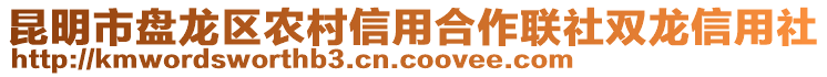 昆明市盤龍區(qū)農(nóng)村信用合作聯(lián)社雙龍信用社