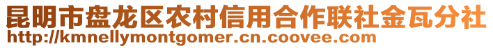 昆明市盤龍區(qū)農(nóng)村信用合作聯(lián)社金瓦分社