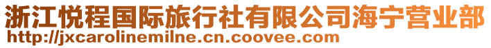 浙江悅程國(guó)際旅行社有限公司海寧營(yíng)業(yè)部