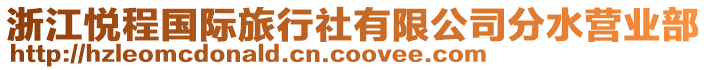 浙江悅程國(guó)際旅行社有限公司分水營(yíng)業(yè)部