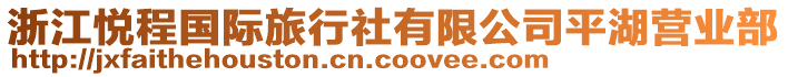 浙江悅程國(guó)際旅行社有限公司平湖營(yíng)業(yè)部