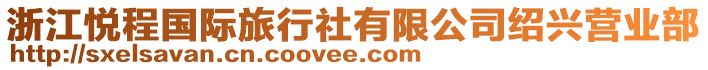 浙江悅程國(guó)際旅行社有限公司紹興營(yíng)業(yè)部