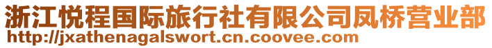 浙江悅程國際旅行社有限公司鳳橋營業(yè)部