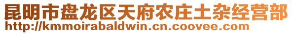 昆明市盤龍區(qū)天府農(nóng)莊土雜經(jīng)營部