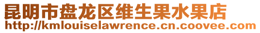 昆明市盤龍區(qū)維生果水果店