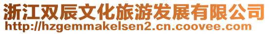 浙江雙辰文化旅游發(fā)展有限公司